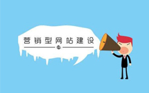 營(yíng)銷(xiāo)型網(wǎng)站的特點(diǎn)有什么？