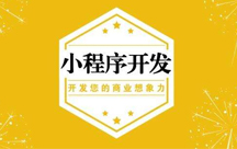 定制微信小程序需要多少錢(qián)？
